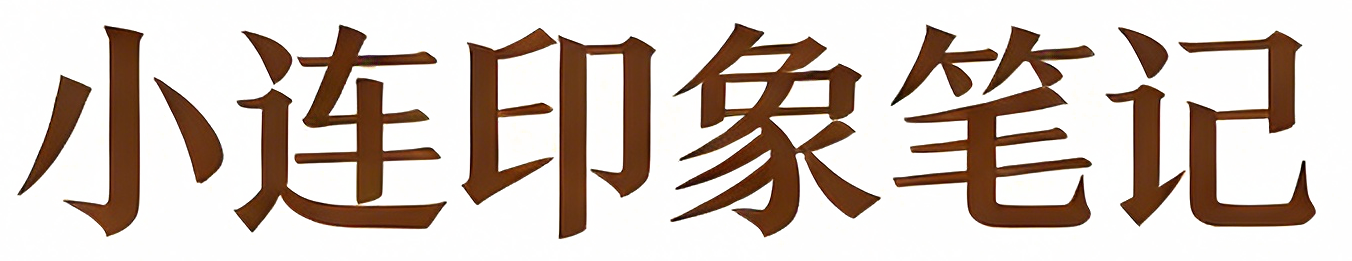 小连印象笔记
